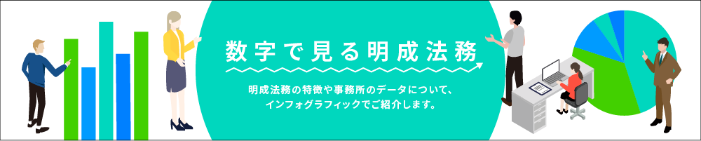 数字で見る明成法務